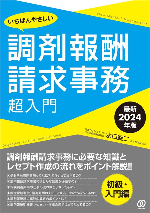 いちばんやさしい調剤報酬請求事務超入門