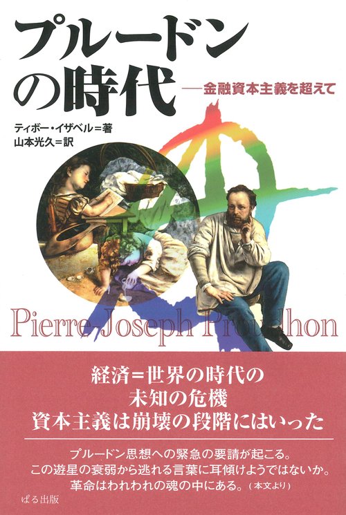 プルードンの時代―金融資本主義を超えて