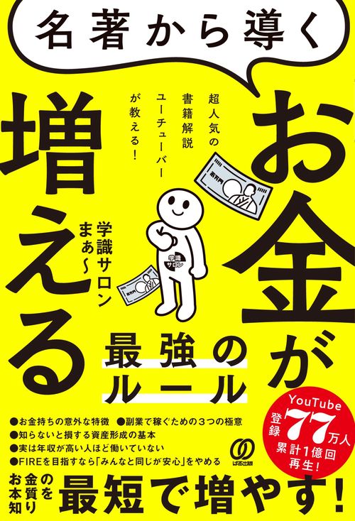 名著から導く お金が増える最強のルール
