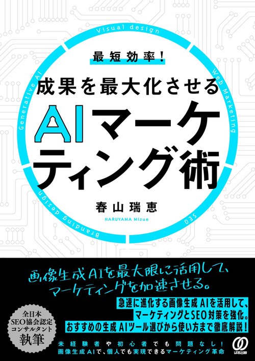 最短効率！成果を最大化させるAIマーケティング術