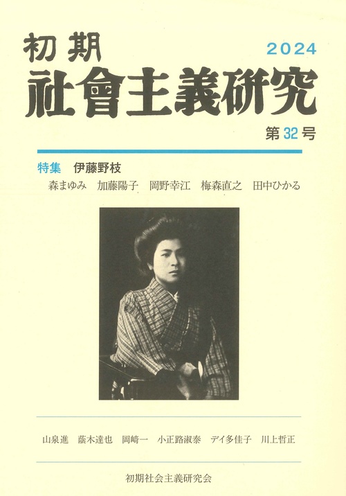 初期社会主義研究　第32号