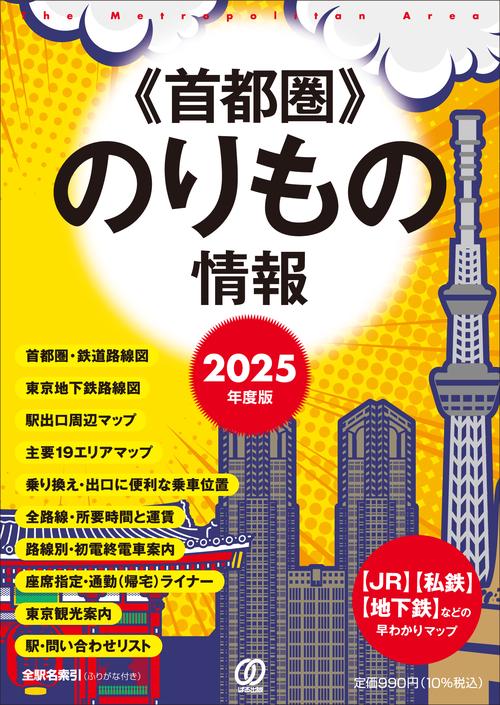 2025年度版 首都圏のりもの情報