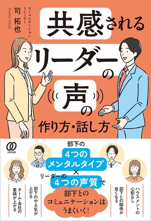 共感されるリーダーの声の作り方・話し方