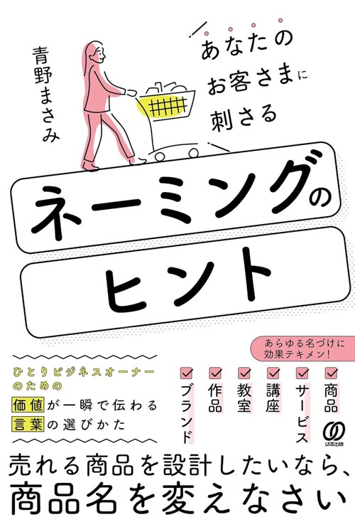 あなたのお客さまに刺さる　ネーミングのヒント