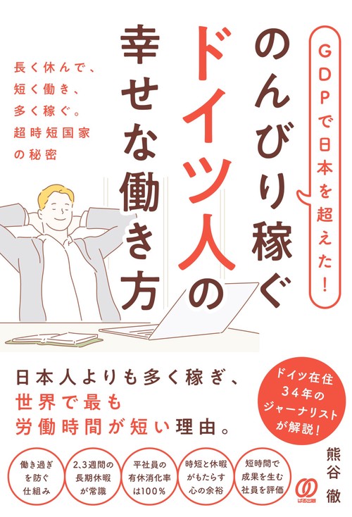 GDPで日本を超えた！のんびり稼ぐドイツ人の幸せな働き方