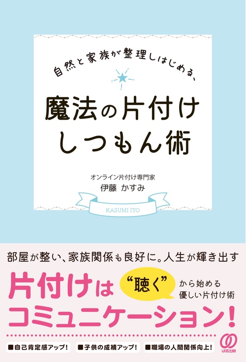 魔法の片付けしつもん術