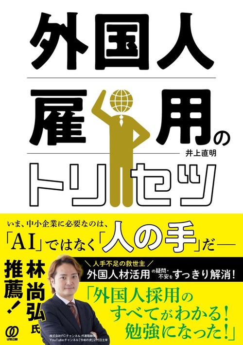 外国人雇用のトリセツ