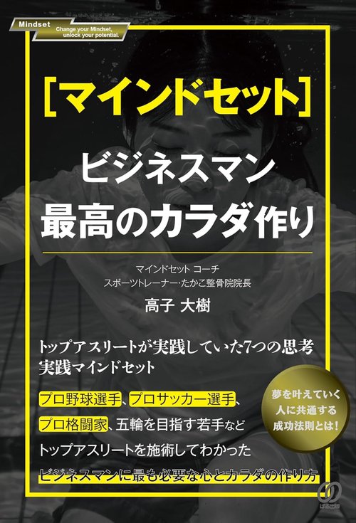 ［マインドセット］ビジネスマン最高のカラダ作り