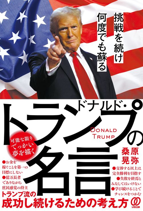 挑戦を続け何度でも蘇るドナルド・トランプの名言