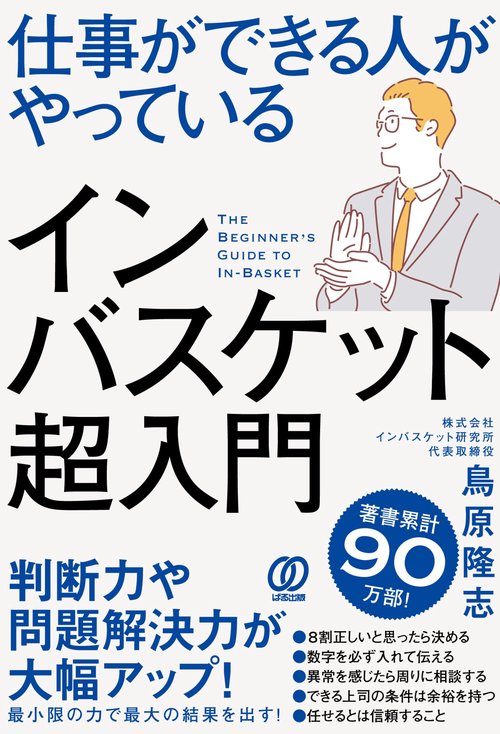 仕事ができる人がやっているインバスケット超入門