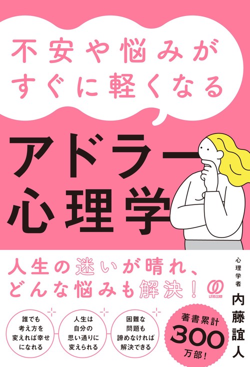 不安や悩みがすぐに軽くなるアドラー心理学