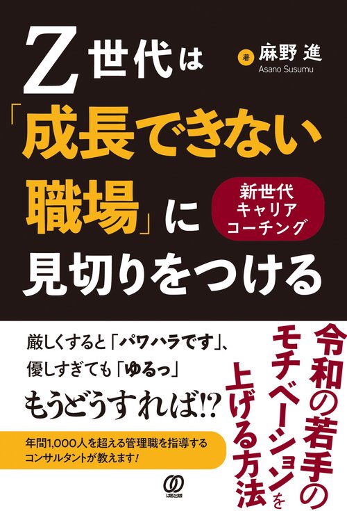Z世代は「成長できない職場」に見切りをつける　新世代キャリアコーチング