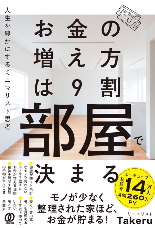 お金の増え方は９割部屋で決まる