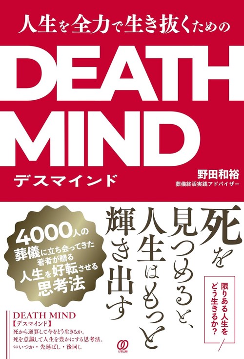 人生を全力で生き抜くためのDEATH MIND－デスマインド－