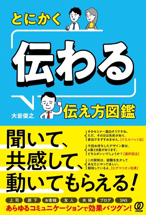 とにかく「伝わる」伝え方図鑑