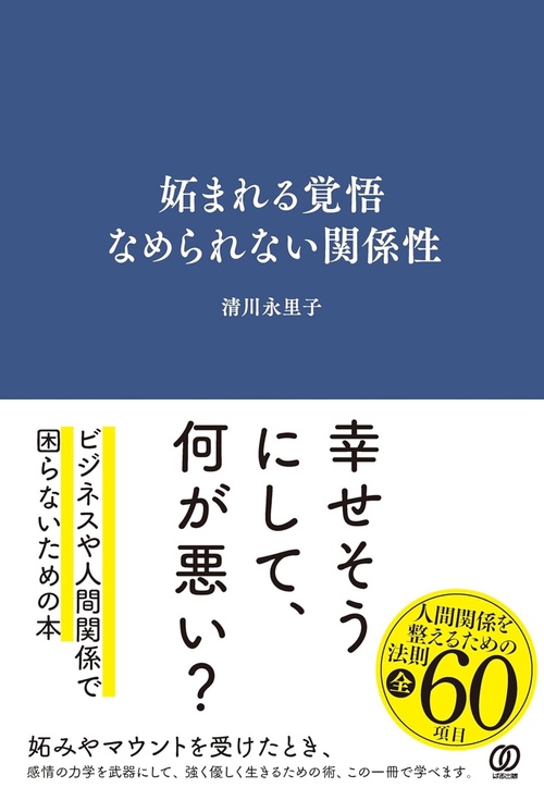 妬まれる覚悟　なめられない関係性