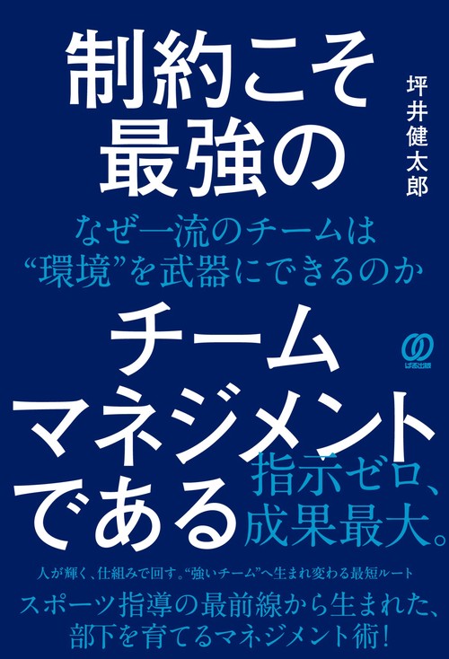 制約こそ最強のチームマネジメントである