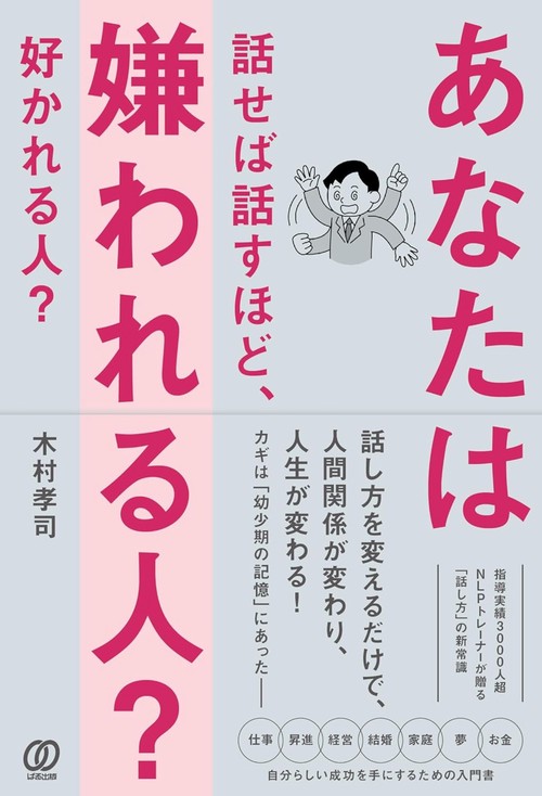 あなたは話せば話すほど、嫌われる人？ 好かれる人？