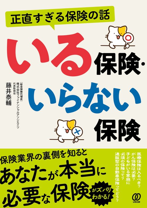 正直すぎる保険の話　いる保険・いらない保険