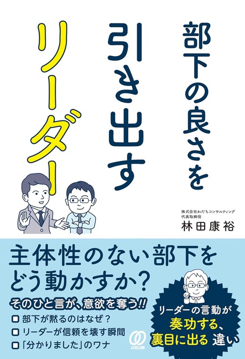 部下の良さを引き出すリーダー
