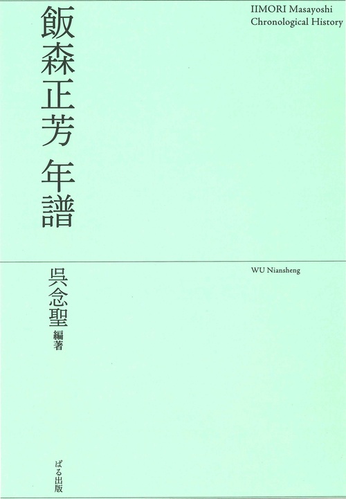 飯森正芳　年譜