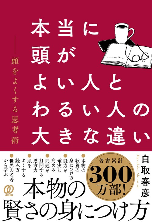 本当に頭がよい人とわるい人の大きな違い