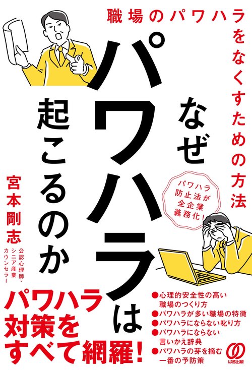 なぜパワハラは起こるのか