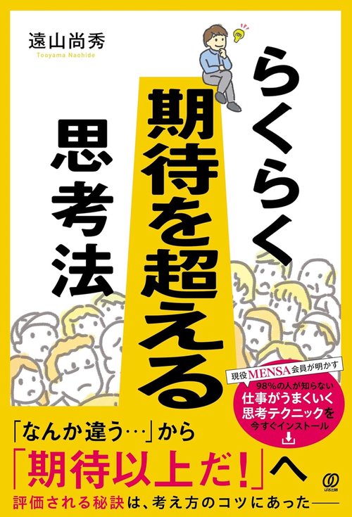 らくらく期待を超える思考法