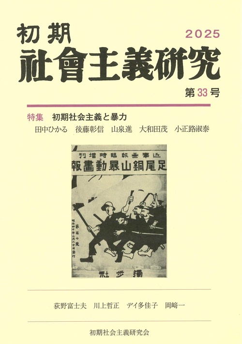 初期社会主義研究　第33号