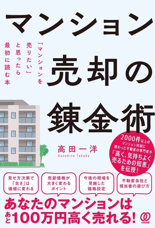 マンション売却の錬金術