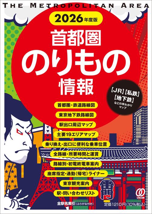 2026年度版 首都圏のりもの情報
