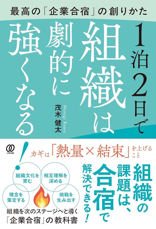 1泊2日で組織は劇的に強くなる！