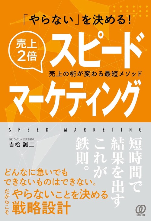 「やらない」を決める！売上2倍スピードマーケティング