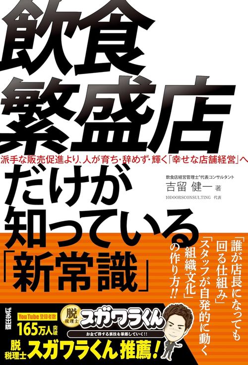 飲食繁盛店だけが知っている「新常識」