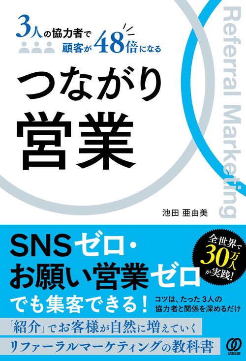 つながり営業