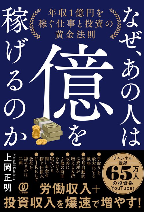 なぜ、あの人は億を稼げるのか