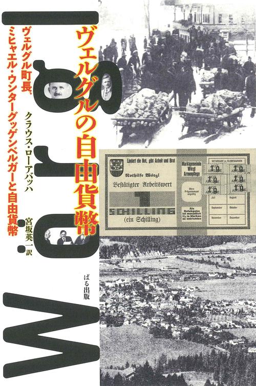 ヴェルグルの自由貨幣