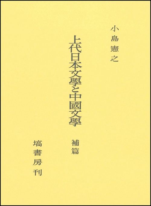 上代日本文學と中國文學 出典論を中心とする比較文学的考察 補篇