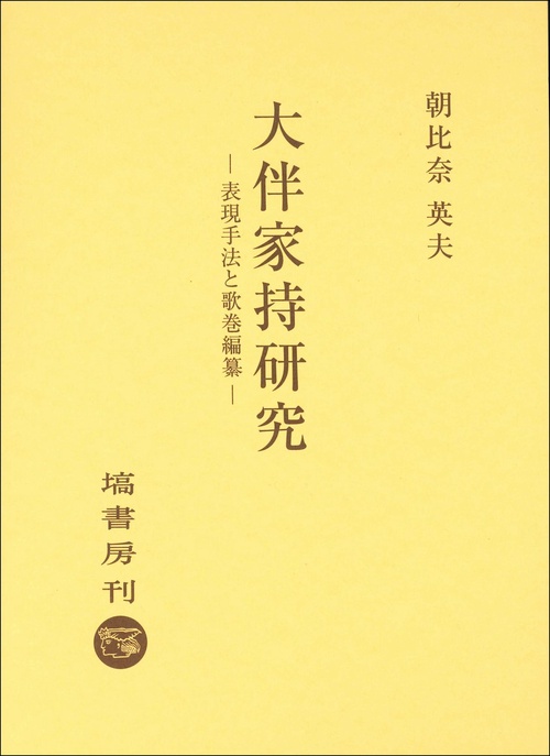 大伴家持研究 表現手法と歌巻編纂