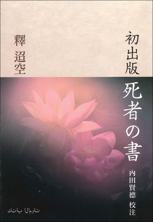 初出版　死者の書