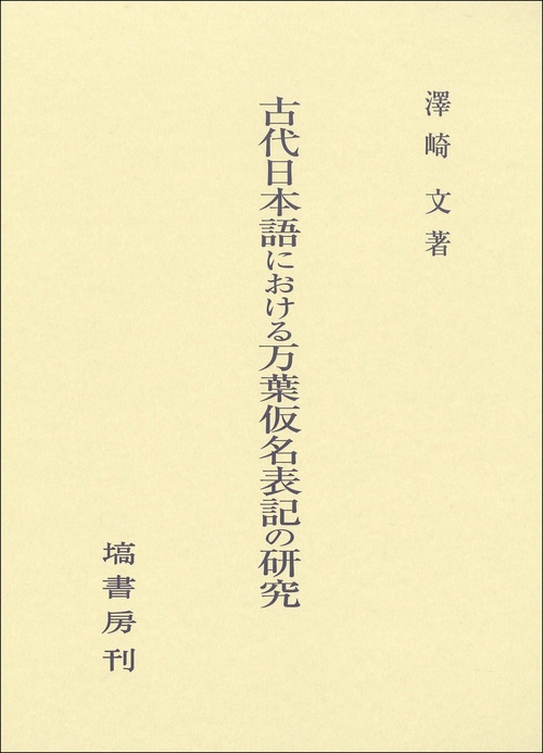 古代日本語における万葉仮名表記の研究