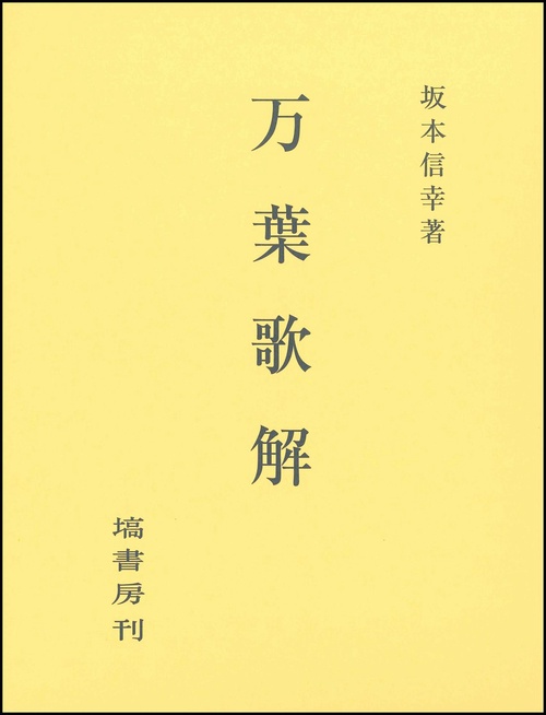 万葉歌解