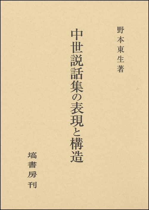 中世説話集の表現と構造