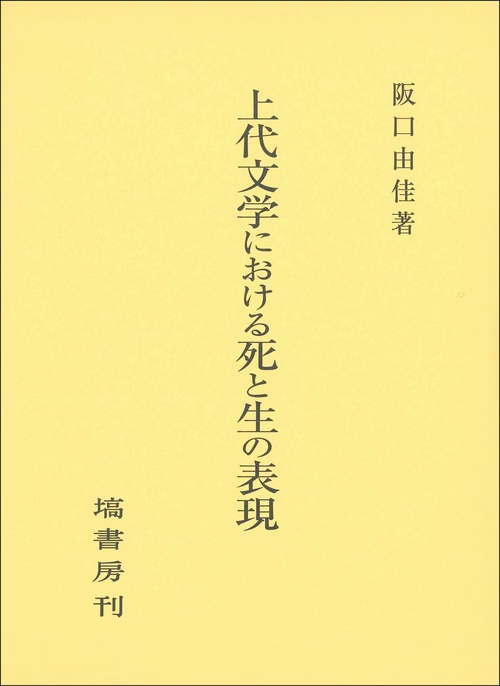 上代文学における死と生の表現