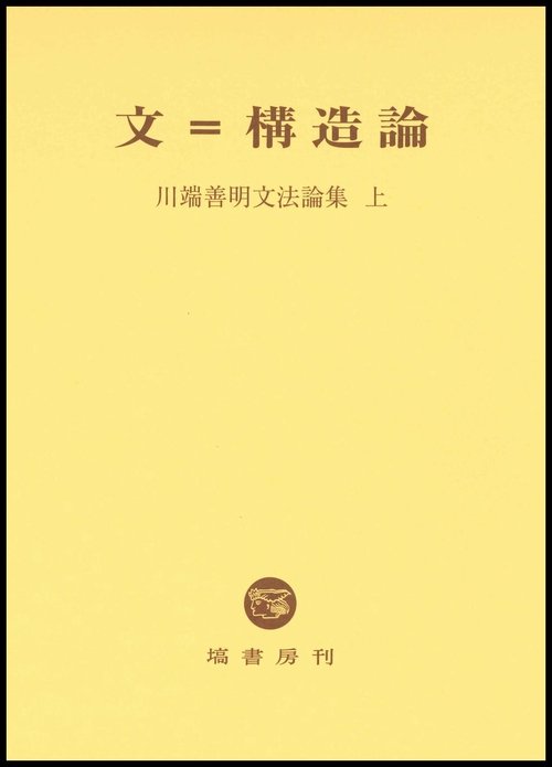 文＝構造論
