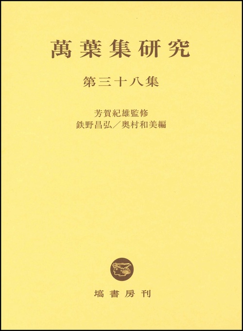 萬葉集研究 第38集