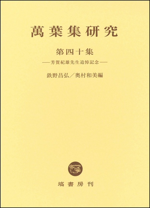 萬葉集研究　第４０集