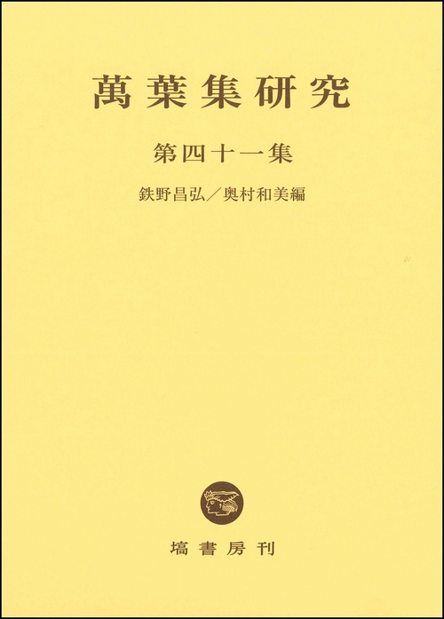 萬葉集研究