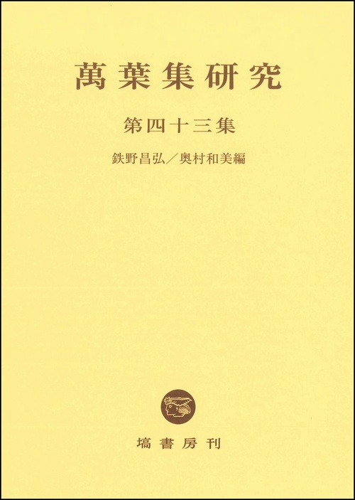 萬葉集研究