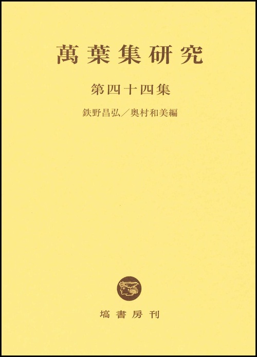 萬葉集研究 第四十四集